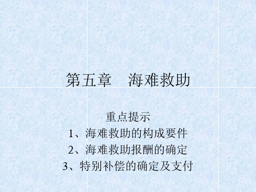 第五章    海难救助