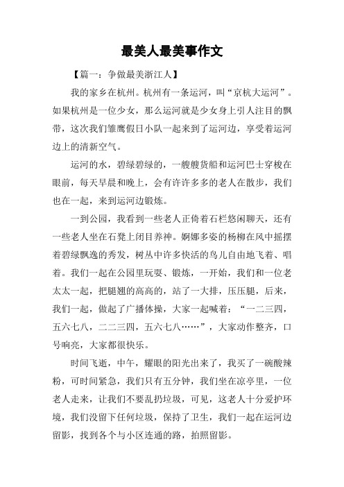 最美人最美事作文