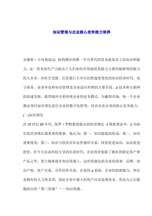 企业核心竞争能力知识管理培养