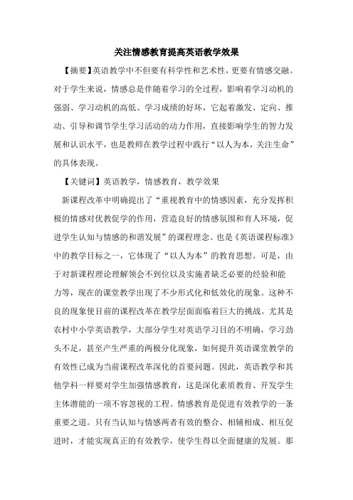 关注情感教育提高英语教学效果论文