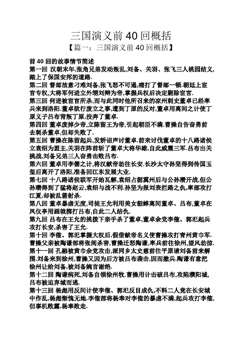 三国演义前40回概括