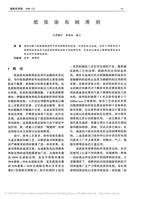 纸张涂布润滑剂