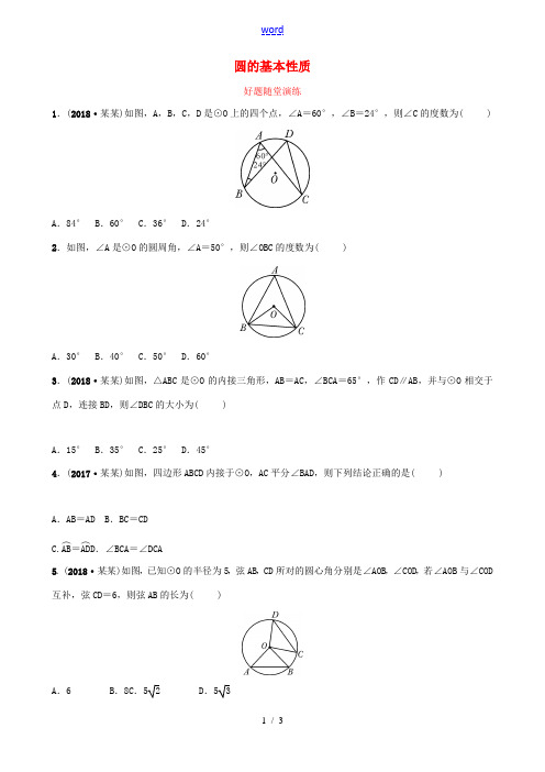 安徽省中考数学总复习 第六章 圆 第一节 圆的基本性质好题随堂演练-人教版初中九年级全册数学试题