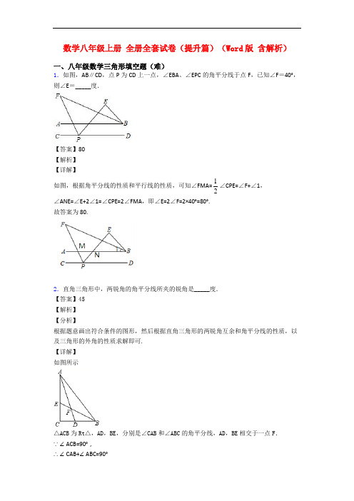 数学八年级上册 全册全套试卷(提升篇)(Word版 含解析)