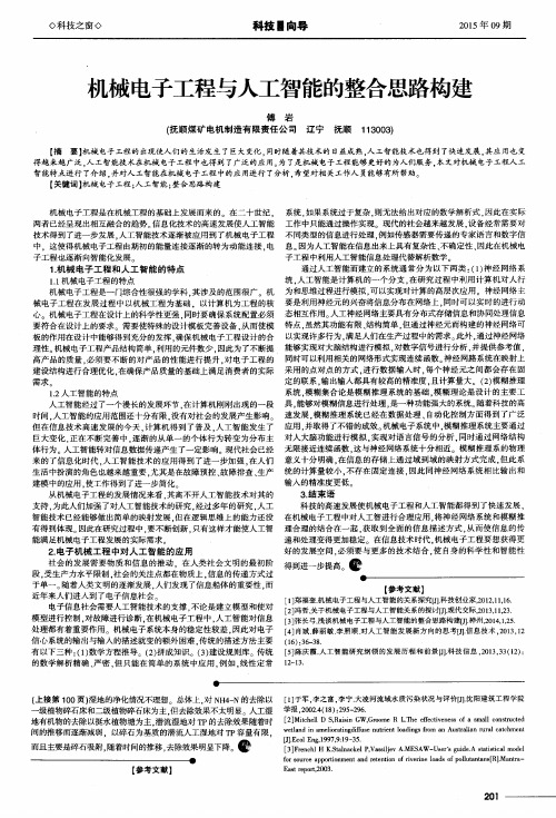 机械电子工程与人工智能的整合思路构建