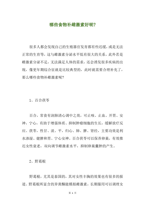 哪些食物补雌激素好呢-