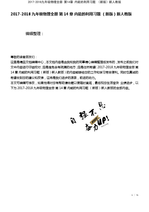 九年级物理全册第14章内能的利用习题新人教版(2021年整理)