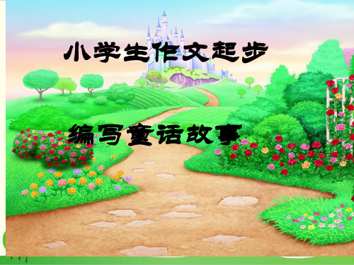 五年级上册语文同步扩展作文课件编童话故事作文课件(部编版)2