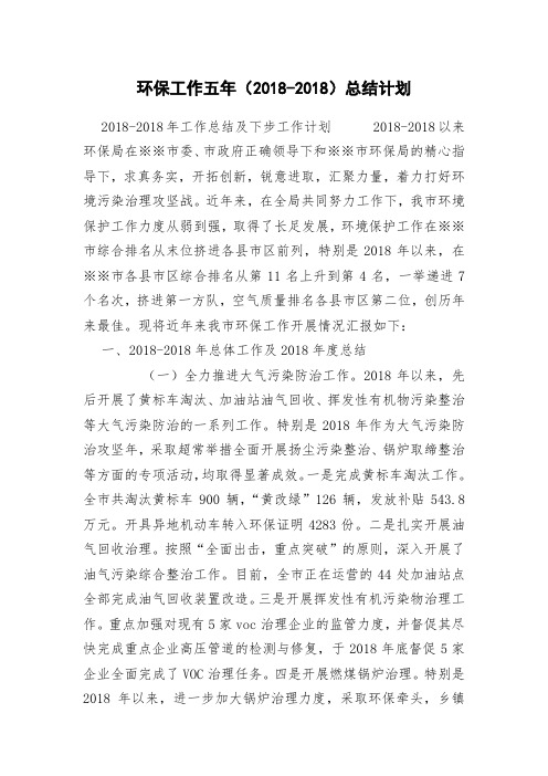 环保工作五年(2018-2018)总结计划
