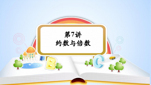 小学奥林匹克数学  竞赛数学 五年级 第7讲-约数与倍数