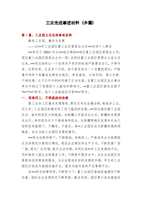 工业先进事迹材料(多篇)