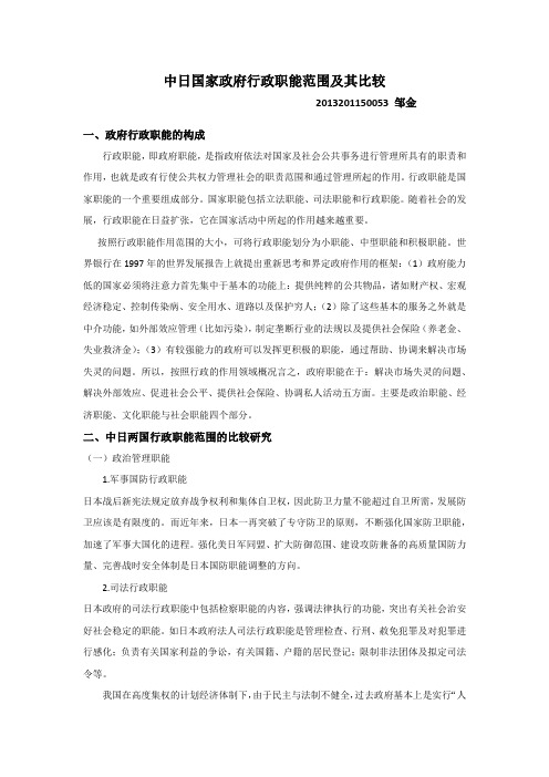 中日国家政府行政职能范围及其比较