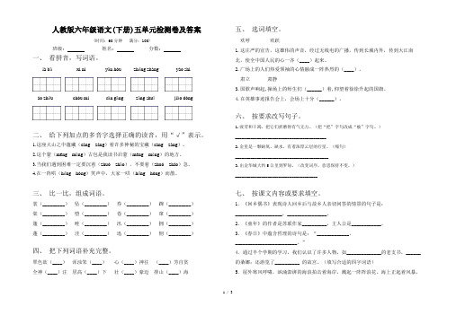 人教版六年级语文(下册)五单元检测卷及答案