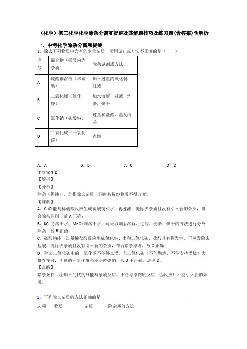 (化学)初三化学化学除杂分离和提纯及其解题技巧及练习题(含答案)含解析