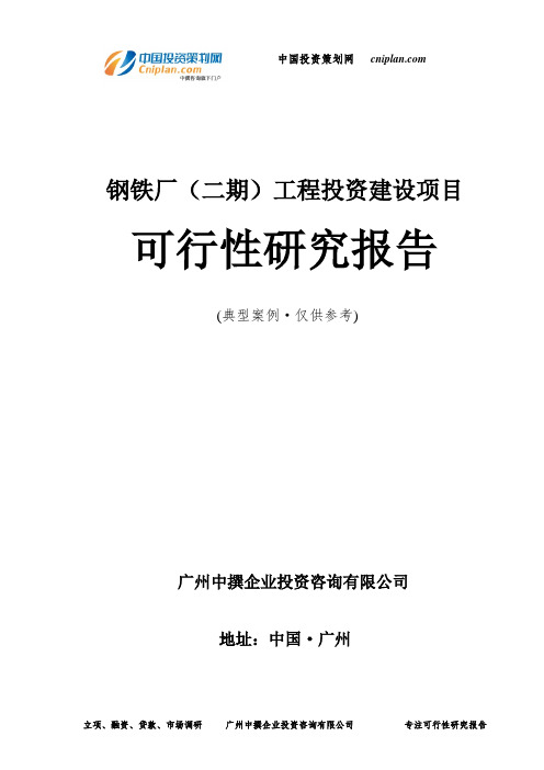 钢铁厂(二期)工程投资建设项目可行性研究报告-广州中撰咨询
