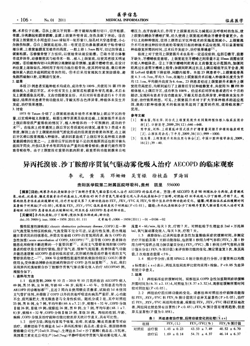 异丙托溴铵、沙丁胺醇序贯氧气驱动雾化吸入治疗AECOPD的临床观察