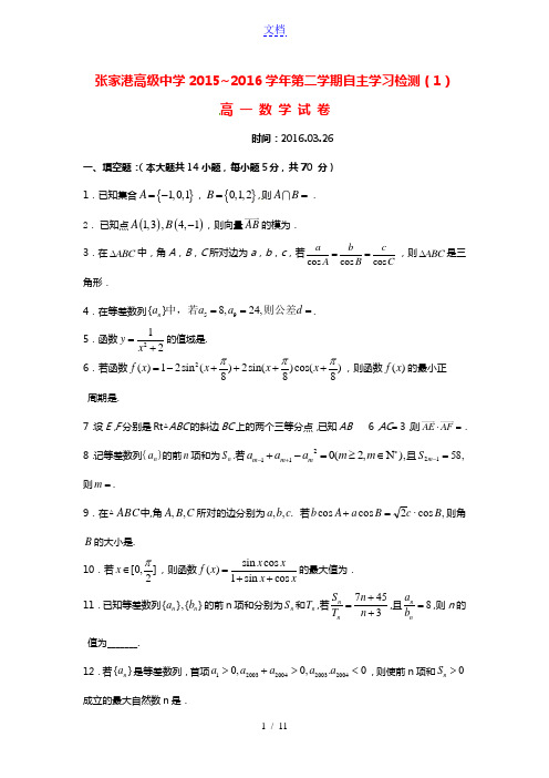江苏省张家港高级中学2015-2016学年高一数学下学期自主学习检测试题