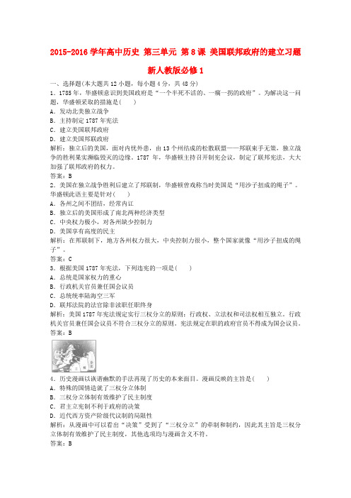2015-2016学年高一历史习题第三单元第8课《美国联邦政府的建立》(新人教版必修1)