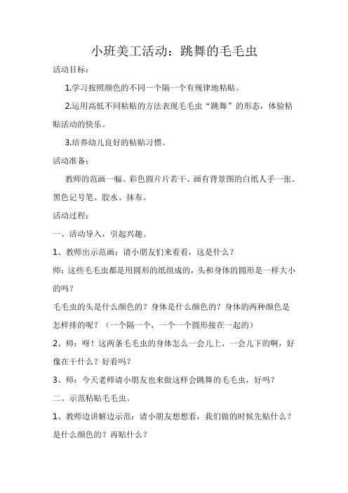 小班美工活动：跳舞的毛毛虫