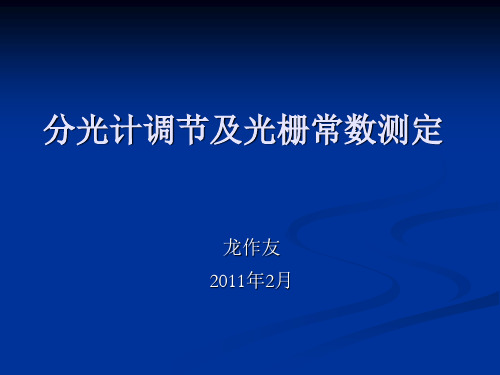 分光计调节及光栅常数测定