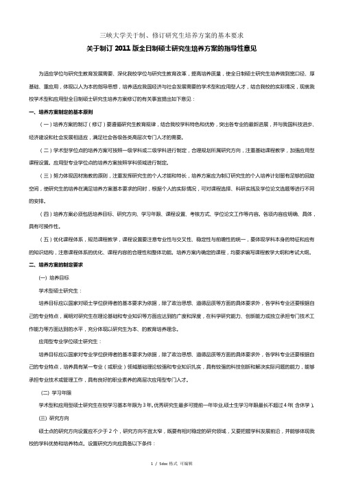 三峡大学关于制、修订研究生培养方案的基本要求0915