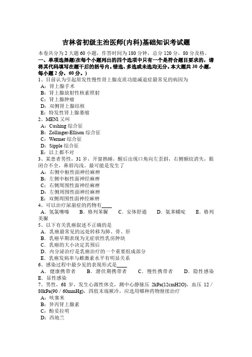 吉林省初级主治医师(内科)基础知识考试题