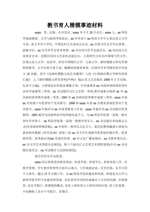 教书育人楷模典型事迹材料样本