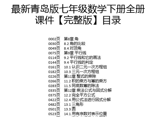 最新青岛版七年级数学下册全册课件【完整版】