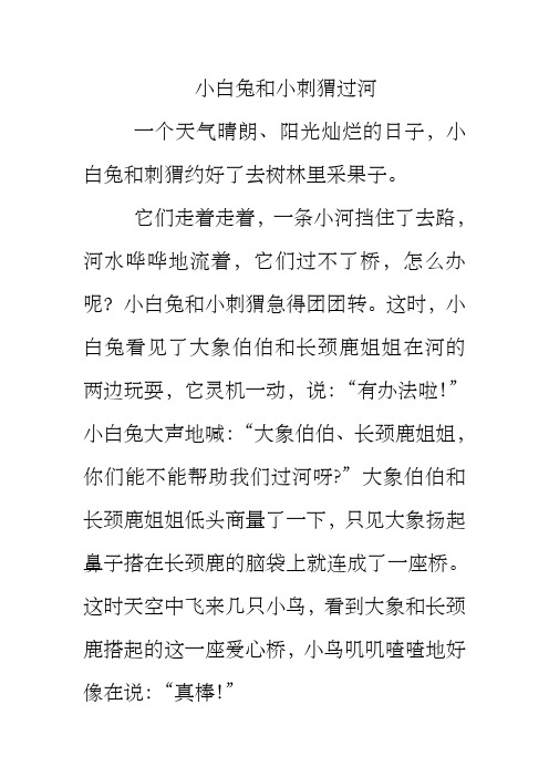 看图写话小白兔和刺猬过河