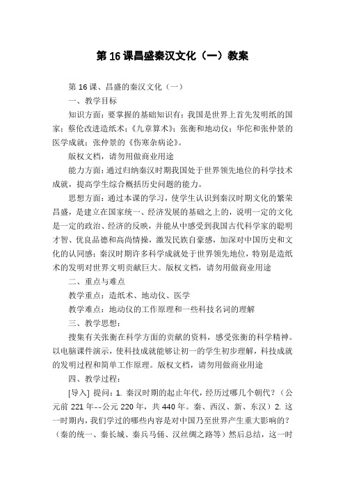 第16课昌盛秦汉文化(一)教案