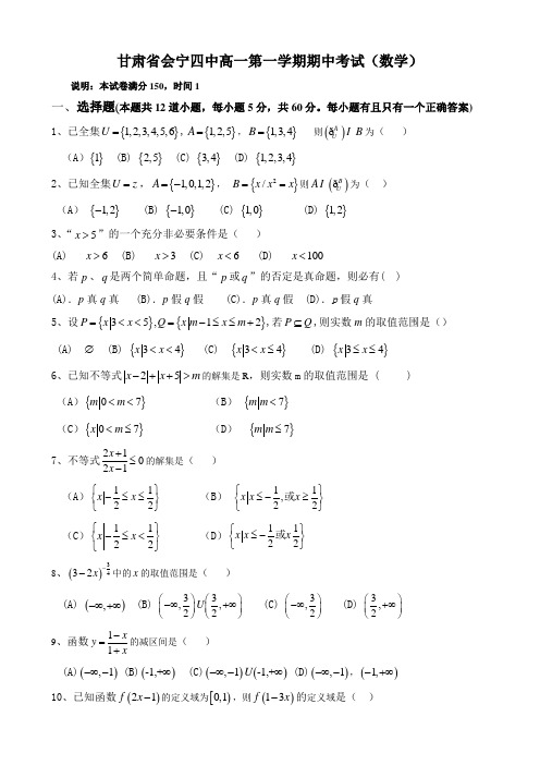 甘肃省会宁四中高一第一学期期中考试(数学).doc