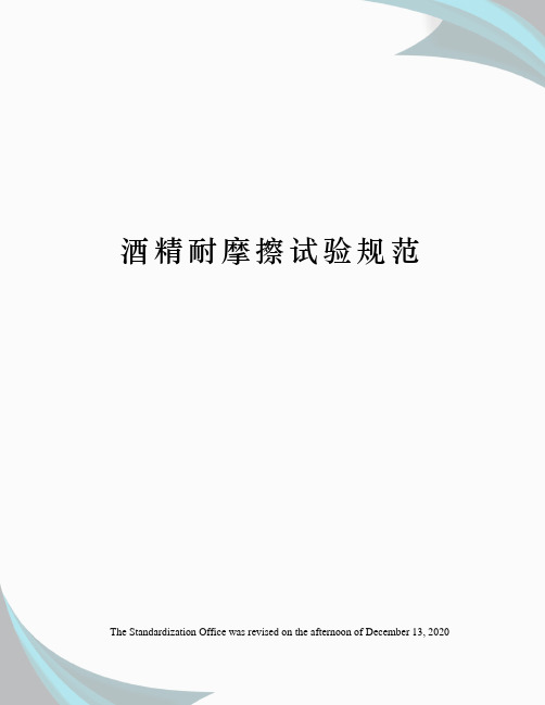 酒精耐摩擦试验规范