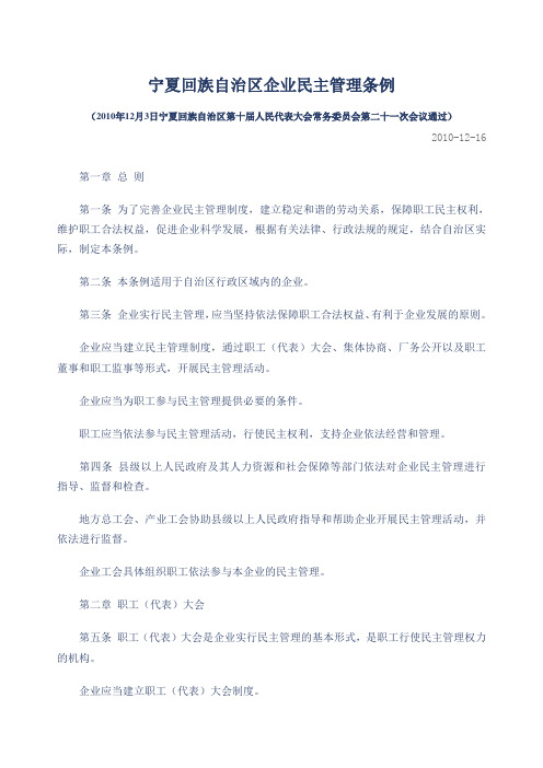 宁夏回族自治区企业民主管理条例