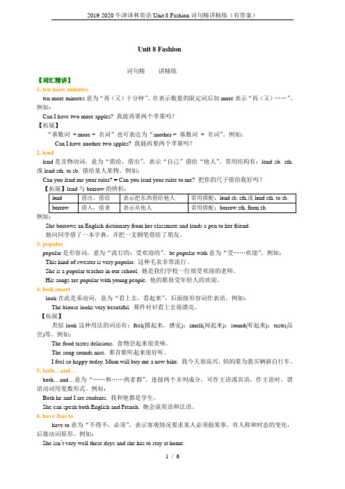 2019-2020牛津译林英语Unit 8 Fashion词句精讲精练(有答案)