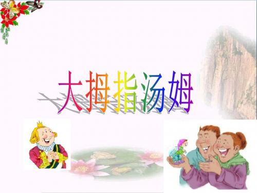 五年级语文上册第4课大拇指汤姆精选教学PPT课件语文S版