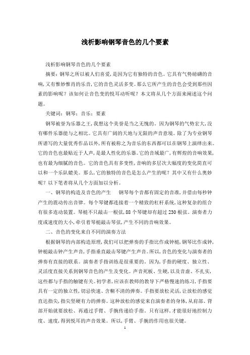 浅析影响钢琴音色的几个要素