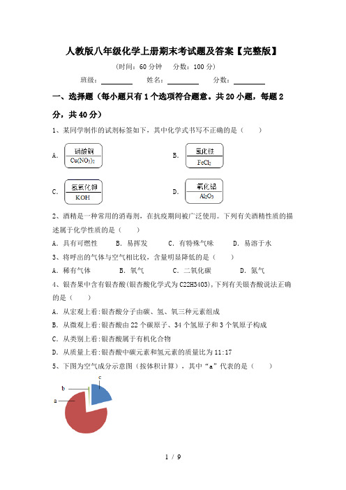 人教版八年级化学上册期末考试题及答案【完整版】