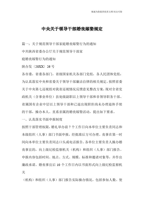 中央关于领导干部婚丧嫁娶规定