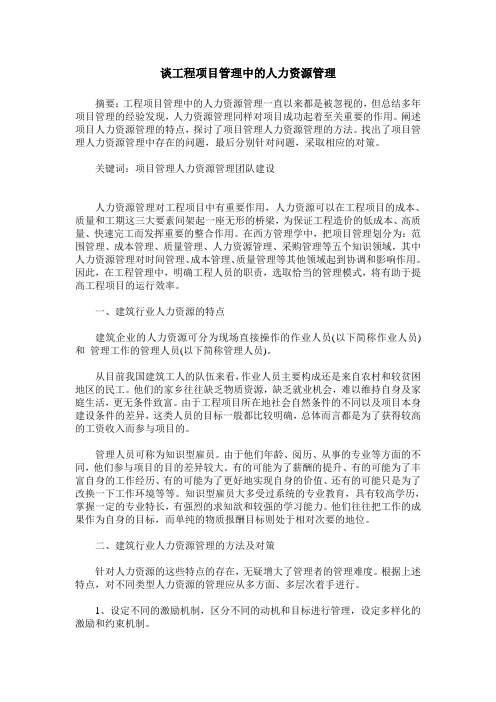 谈工程项目管理中的人力资源管理