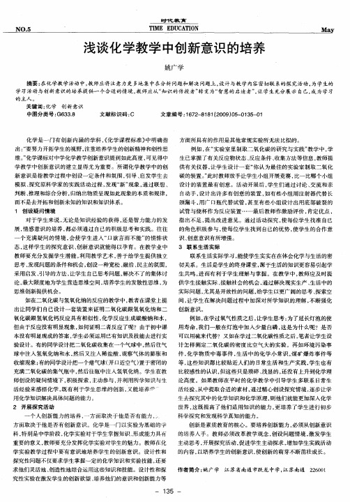 浅谈化学教学中创新意识的培养