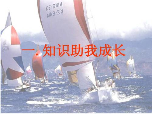 6.1知识助我成长