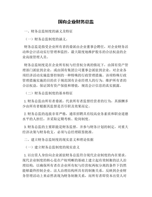国有企业财务总监(1)