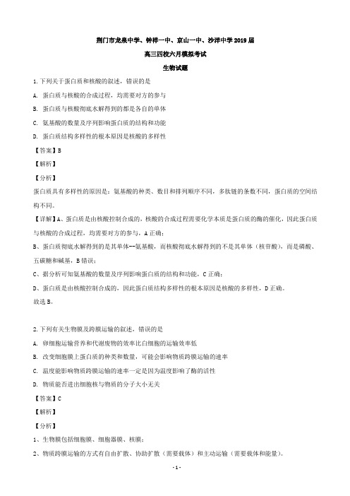 2019届湖北省荆门市四校(龙泉中学、钟祥一中、京山一中、沙洋中学)高三(6月)模拟生物试题(解析版)
