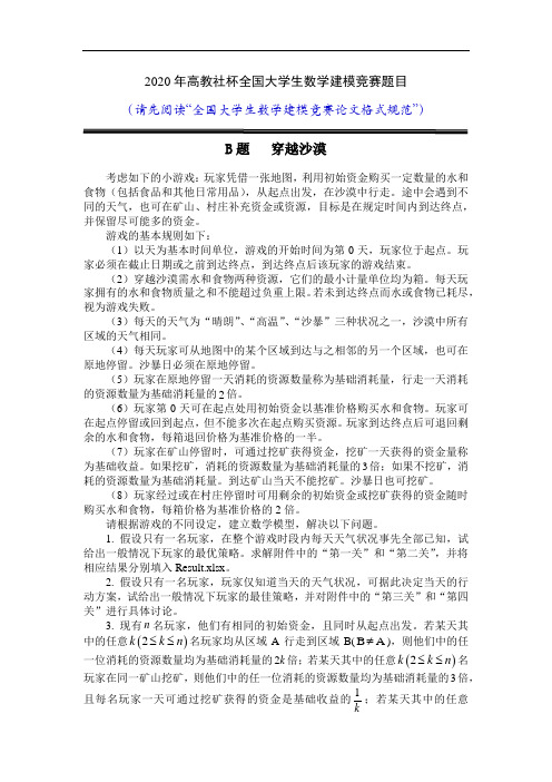 2020年高教社杯全国大学生数学建模竞赛题目B-穿越沙漠