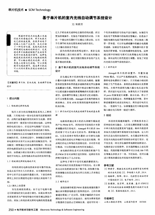 基于单片机的室内光线自动调节系统设计