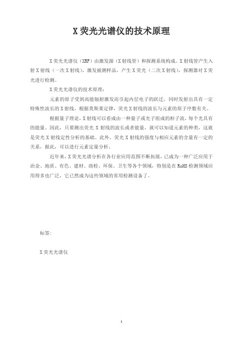X荧光光谱仪的技术原理