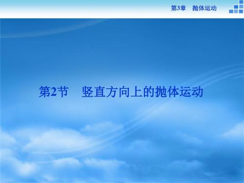 高一物理鲁科版必修2 第3章第2节 竖直方向上的抛体运动 课件(30张)