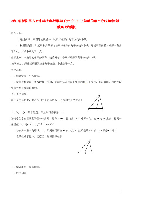浙江省松阳县古市中学七年级数学下册《1.2 三角形的角平分线和中线》教案 浙教版【教案】
