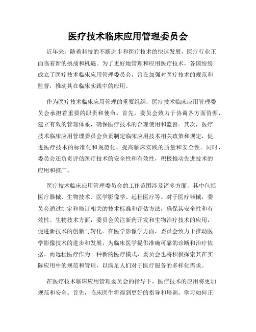 医疗技术临床应用管理委员会