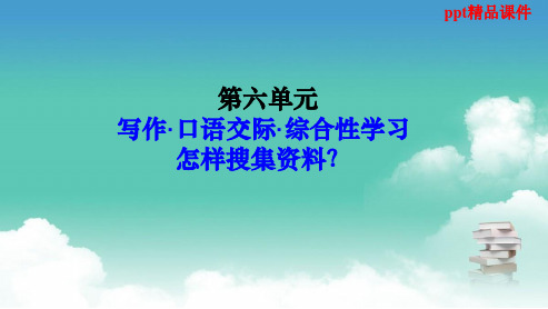 人教版八年级语文上册6单元综合-怎样搜集资料ppt优质课件